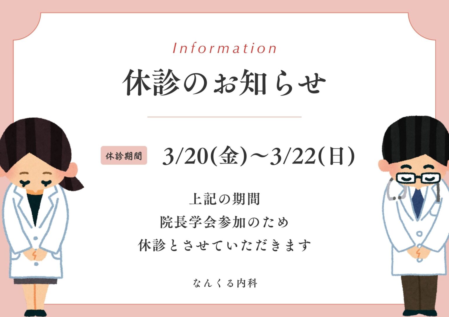 休診のお知らせ - 【公式】なんくる内科